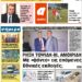 ΠΡΩΤΟΣΕΛΙΔΟ ΤΡΙΤΗ 14 ΣΕΠΤΕΜΒΡΙΟΥ 2021