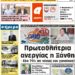 ΠΡΩΤΟΣΕΛΙΔΟ ΠΕΜΠΤΗ 16 ΣΕΠΤΕΜΒΡΙΟΥ 2021