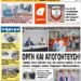 ΠΡΩΤΟΣΕΛΙΔΟ ΠΑΡΑΣΚΕΥΗ 17 ΣΕΠΤΕΜΒΡΙΟΥ 2021