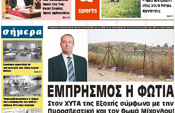 ΠΡΩΤΟΣΕΛΙΔΟ ΣΑΒΒΑΤΟ 18 ΣΕΠΤΕΜΒΡΙΟΥ 2021