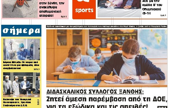 ΠΡΩΤΟΣΕΛΙΔΟ ΤΡΙΤΗ 21 ΣΕΠΤΕΜΒΡΙΟΥ 2021