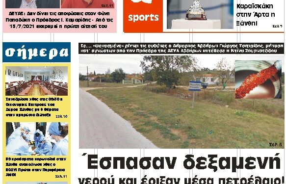 ΠΡΩΤΟΣΕΛΙΔΟ ΤΕΤΑΡΤΗ 22 ΣΕΠΤΕΜΒΡΙΟΥ 2021