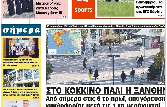 ΠΡΩΤΟΣΕΛΙΔΟ ΠΑΡΑΣΚΕΥΗ 24 ΣΕΠΤΕΜΒΡΙΟΥ 2021