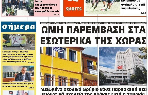 ΠΡΩΤΟΣΕΛΙΔΟ ΣΑΒΒΑΤΟ 25 ΣΕΠΤΕΜΒΡΙΟΥ 2021