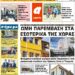 ΠΡΩΤΟΣΕΛΙΔΟ ΣΑΒΒΑΤΟ 25 ΣΕΠΤΕΜΒΡΙΟΥ 2021