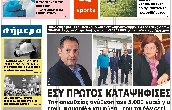 ΠΡΩΤΟΣΕΛΙΔΟ ΠΕΜΠΤΗ 9 ΣΕΠΤΕΜΒΡΙΟΥ 2021