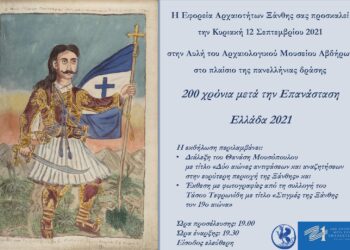Η Εφορεία Αρχαιοτήτων Ξάνθης συμμετέχει στην πανελλήνια δράση «Ελλάδα 2021»