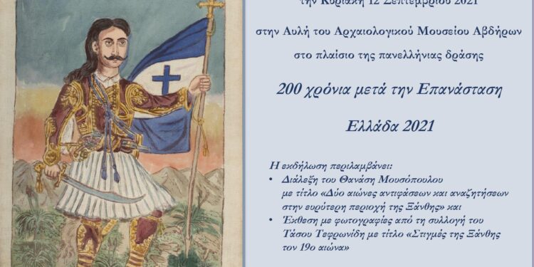 Η Εφορεία Αρχαιοτήτων Ξάνθης συμμετέχει στην πανελλήνια δράση «Ελλάδα 2021»
