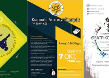 Έναρξη εργαστηρίων στον σύλλογο ΠΑΣ Αντίκας
