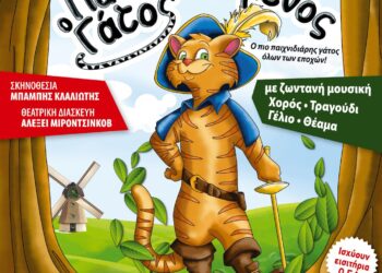 «Ο ΠΑΠΟΥΤΣΩΜΕΝΟΣ ΓΑΤΟΣ» το Σάββατο 11  Σεπτεμβρίου στο θερινό αμφιθέατρο Ξάνθης