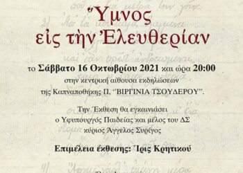 ΙΘΤΠ: Το Σάββατο 16 Οκτωβρίου ο Υφυπουργός  Παιδείας καθηγητής Άγγελος Συρίγος θα εγκαινιάσει  την έκθεση «Ύμνος εις την Ελευθερίαν»