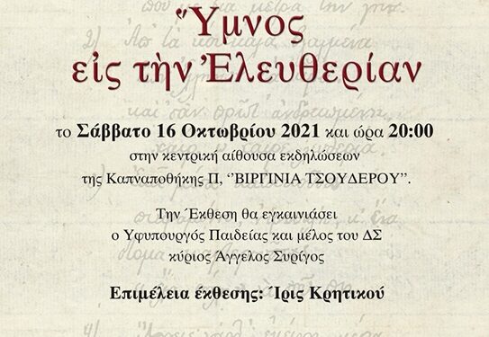 ΙΘΤΠ: Το Σάββατο 16 Οκτωβρίου ο Υφυπουργός  Παιδείας καθηγητής Άγγελος Συρίγος θα εγκαινιάσει  την έκθεση «Ύμνος εις την Ελευθερίαν»