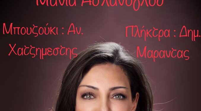 ΣΦΗΝΑΚΙΑ ΚΑΙ ΛΑΒΡΑΚΙΑ – Live βραδιά με την Μάνια Ασλάνογλου το Σάββατο 30 Οκτωβρίου στην Ξανθίππη