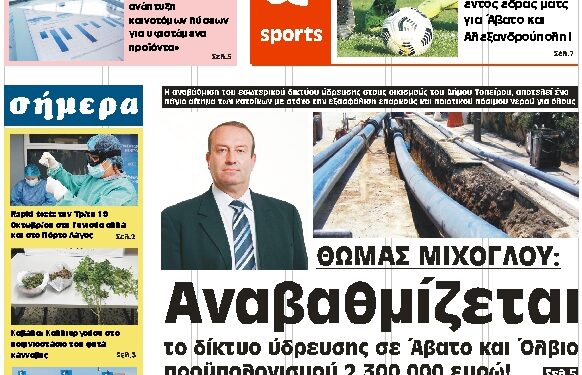 ΠΡΩΤΟΣΕΛΙΔΟ ΣΑΒΒΑΤΟ 16 ΟΚΤΩΒΡΙΟΥ 2021