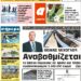ΠΡΩΤΟΣΕΛΙΔΟ ΣΑΒΒΑΤΟ 16 ΟΚΤΩΒΡΙΟΥ 2021