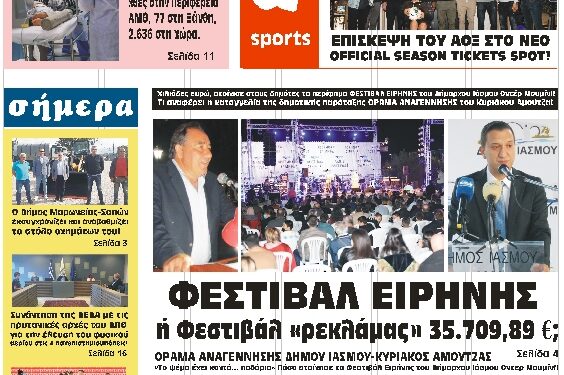 ΠΡΩΤΟΣΕΛΙΔΟ ΣΑΒΒΑΤΟΥ 2 ΟΚΤΩΒΡΙΟΥ 2021