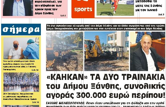 ΠΡΩΤΟΣΕΛΙΔΟ ΤΕΤΑΡΤΗ 27 ΟΚΤΩΒΡΙΟΥ 2021