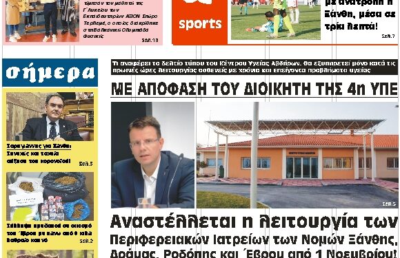ΠΡΩΤΟΣΕΛΙΔΟ ΠΕΜΠΤΗ 28 ΟΚΤΩΒΡΙΟΥ 2021