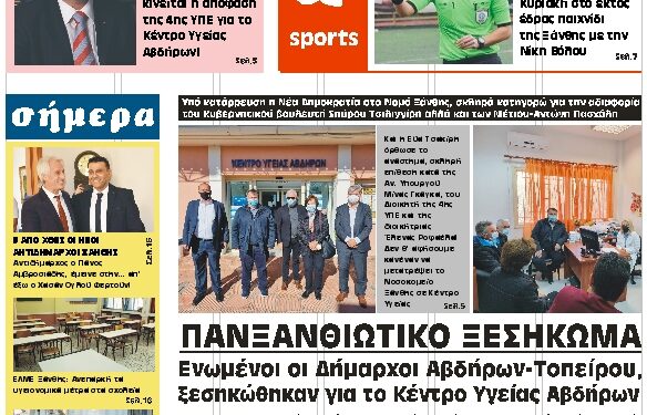 ΠΡΩΤΟΣΕΛΙΔΟ ΣΑΒΒΑΤΟ 30 ΟΚΤΩΒΡΙΟΥ 2021