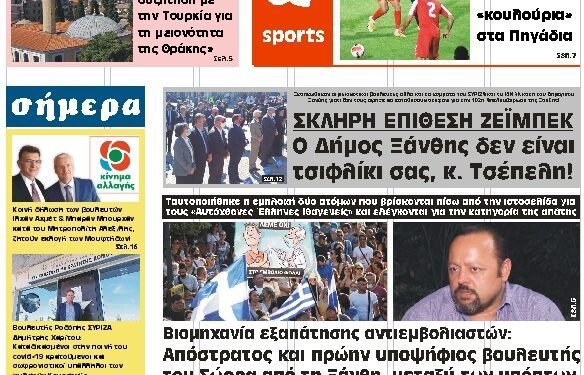 ΠΡΩΤΟΣΕΛΙΔΟ ΤΕΤΑΡΤΗ 6 ΟΚΤΩΒΡΙΟΥ 2021