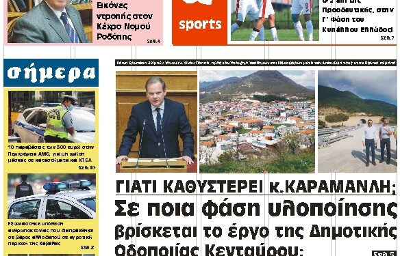 ΠΡΩΤΟΣΕΛΙΔΟ ΠΕΜΠΤΗ 7 ΟΚΤΩΒΡΙΟΥ 2021