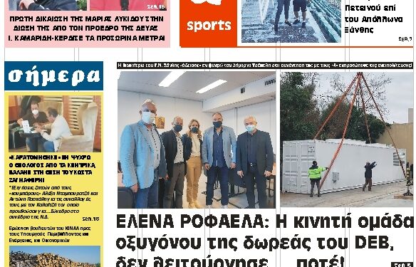 ΠΡΩΤΟΣΕΛΙΔΟ ΠΑΡΑΣΚΕΥΗ 8 ΟΚΤΩΒΡΙΟΥ 2021