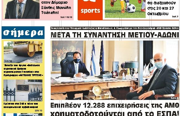 ΠΡΩΤΟΣΕΛΙΔΟ ΣΑΒΒΑΤΟ 9 ΟΚΤΩΒΡΙΟΥ 2021
