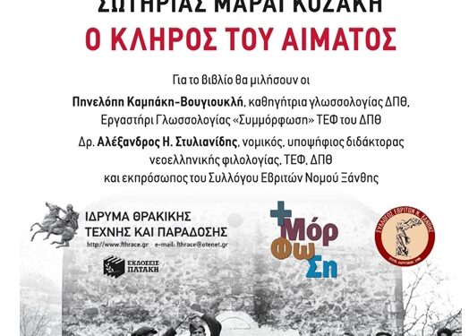 Παρουσίαση βιβλίου: «Ο Κλήρος του Αίματος», της  Εβρίτισσας συγγραφέα Σωτηρίας Μαραγκοζάκη στο ΙΘΤΠ
