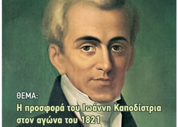Επετειακή Εκδήλωση στο ΙΘΤΠ «Η προσφορά του Ιωάννη Καποδίστρια στον αγώνα του 1821»