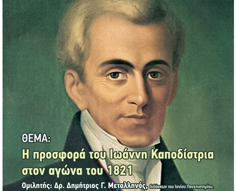 Επετειακή Εκδήλωση στο ΙΘΤΠ «Η προσφορά του Ιωάννη Καποδίστρια στον αγώνα του 1821»