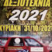 «∆εξιοτεχνία Αυτοκινήτων Ξάνθης 2021»