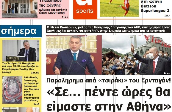 ΠΡΩΤΟΣΕΛΙΔΟ ΤΡΙΤΗ 23 ΝΟΕΜΒΡΙΟΥ 2021