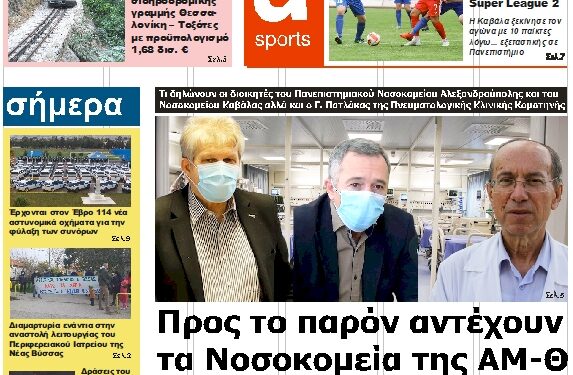 ΠΡΩΤΟΣΕΛΙΔΟ ΠΕΜΠΤΗ 25 ΝΟΕΜΒΡΙΟΥ 2021