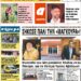 ΠΡΩΤΟΣΕΛΙΔΟ ΤΕΤΑΡΤΗ 3 ΝΟΕΜΒΡΙΟΥ 2021