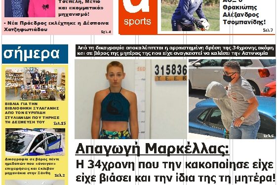 ΠΡΩΤΟΣΕΛΙΔΟ ΤΡΙΤΗ 30 ΝΟΕΜΒΡΙΟΥ 2021