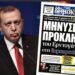 Μήνυση Ερντογάν κατά ελληνικής εφημερίδας – Απειλεί με φυλάκιση τέσσερα στελέχη
