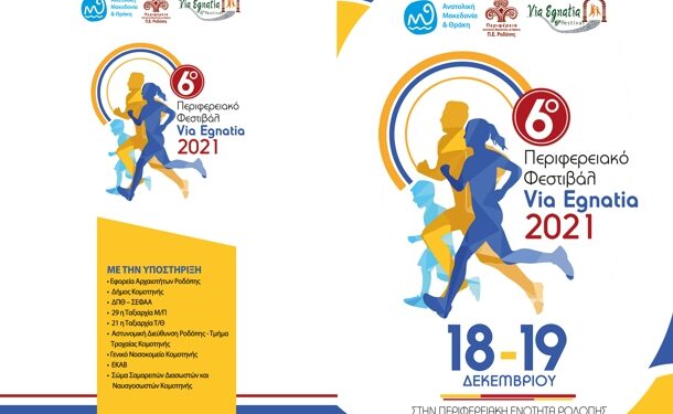 6ο Περιφερειακό Φεστιβάλ «VIAEGNATIA» στην Περιφερειακή Ενότητα Ροδόπης