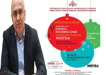 Ακυρώνεται η εκδήλωση της Περιφέρειας ΑΜΘ (Τετάρτη 29/12), στο Μέγαρο Μουσικής Κομοτηνής!