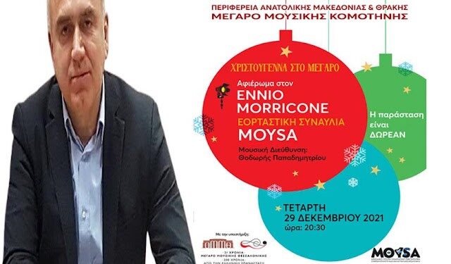 Ακυρώνεται η εκδήλωση της Περιφέρειας ΑΜΘ (Τετάρτη 29/12), στο Μέγαρο Μουσικής Κομοτηνής!