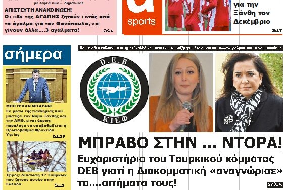 ΠΡΩΤΟΣΕΛΙΔΟ ΠΑΡΑΣΚΕΥΗ 3 ΔΕΚΕΜΒΡΙΟΥ 2021