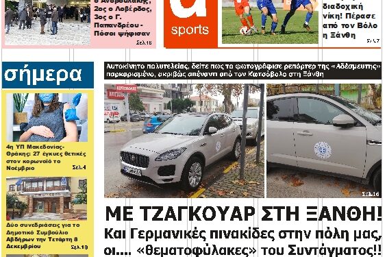ΠΡΩΤΟΣΕΛΙΔΟ ΤΡΙΤΗ 7 ΔΕΚΕΜΒΡΙΟΥ 2021