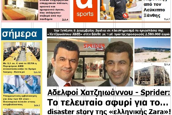 ΠΡΩΤΟΣΕΛΙΔΟ ΤΕΤΑΡΤΗ 1 ΔΕΚΕΜΒΡΙΟΥ 2021