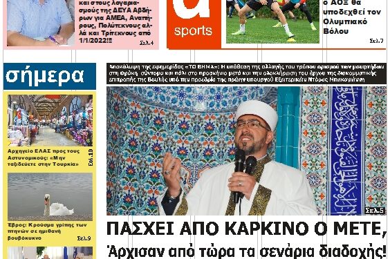 ΠΡΩΤΟΣΕΛΙΔΟ ΠΑΡΑΣΚΕΥΗ 10 ΔΕΚΕΜΒΡΙΟΥ 2021