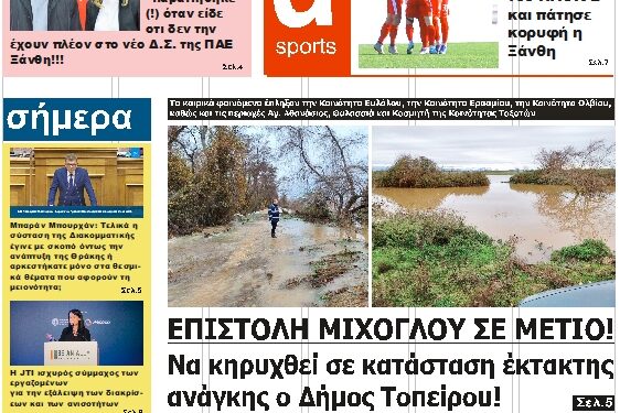 ΠΡΩΤΟΣΕΛΙΔΟ ΠΕΜΠΤΗ 16 ΔΕΚΕΜΒΡΙΟΥ 2021