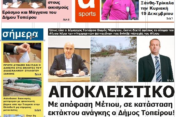 ΠΡΩΤΟΣΕΛΙΔΟ ΠΑΡΑΣΚΕΥΗ 17-12-2021
