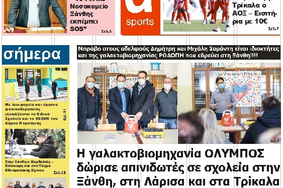 ΠΡΩΤΟΣΕΛΙΔΟ ΣΑΒΒΑΤΟ 18 ΔΕΚΕΜΒΡΙΟΥ 2021