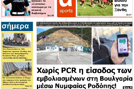 ΠΡΩΤΟΣΕΛΙΔΟ ΠΕΜΠΤΗ 2 ΔΕΚΕΜΒΡΙΟΥ 2021