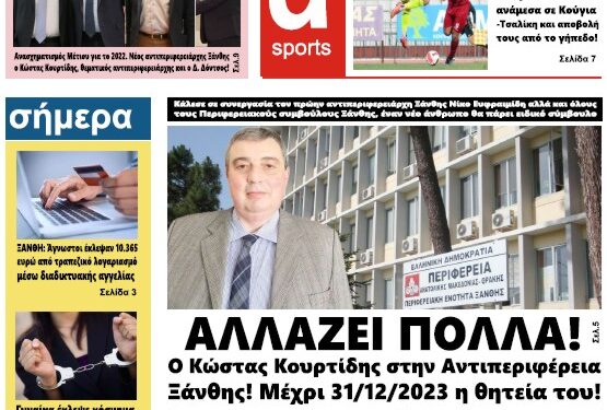 ΠΡΩΤΟΣΕΛΙΔΟ ΠΕΜΠΤΗ 30 ΔΕΚΕΜΒΡΙΟΥ 2021