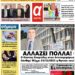 ΠΡΩΤΟΣΕΛΙΔΟ ΠΕΜΠΤΗ 30 ΔΕΚΕΜΒΡΙΟΥ 2021