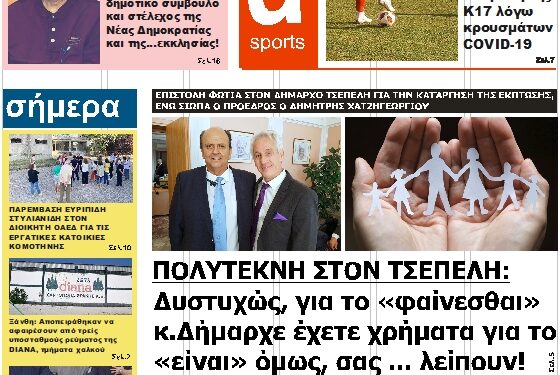 ΠΡΩΤΟΣΕΛΙΔΟ ΣΑΒΒΑΤΟ 4 ΔΕΚΕΜΒΡΙΟΥ 2021